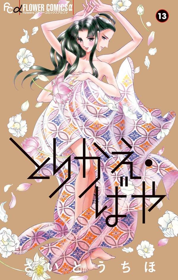とりかえ ばや 全13巻 完結 さいとうちほ 人気マンガを毎日無料で配信中 無料 試し読みならamebaマンガ