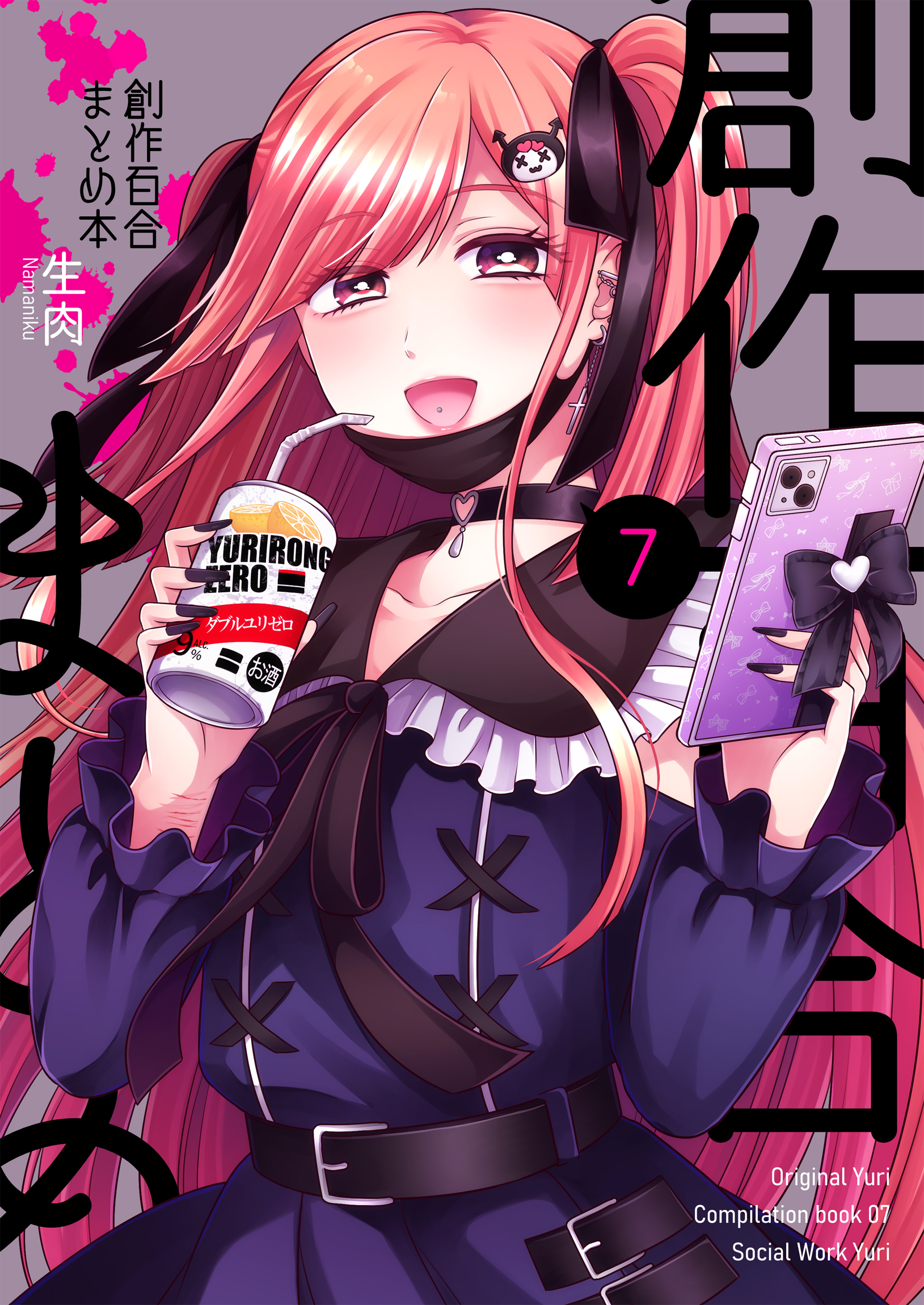 創作百合まとめ本7