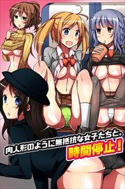 時間停止!肉人形のように無抵抗な女子たちと。1