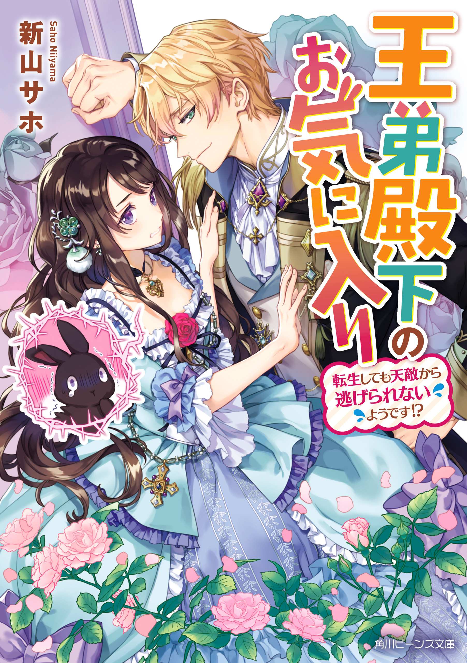 王弟殿下のお気に入り　転生しても天敵から逃げられないようです!?【電子特典付き】