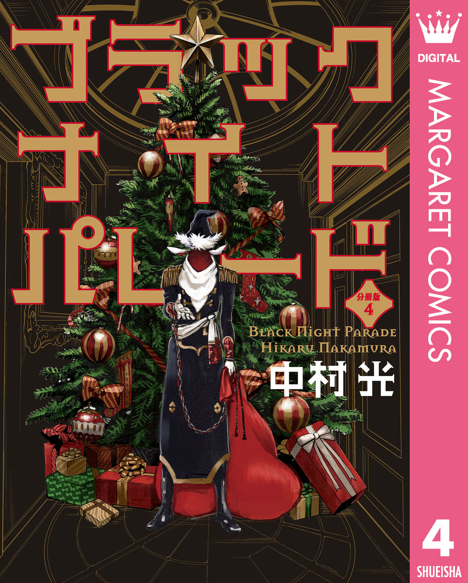 ブラックナイトパレード 分冊版 4