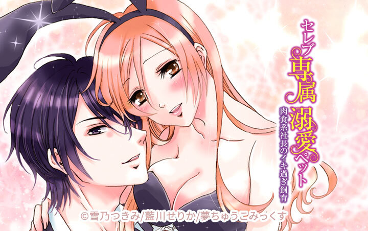 セレブ専属溺愛ペット～肉食系社長のイキ過ぎ飼育～