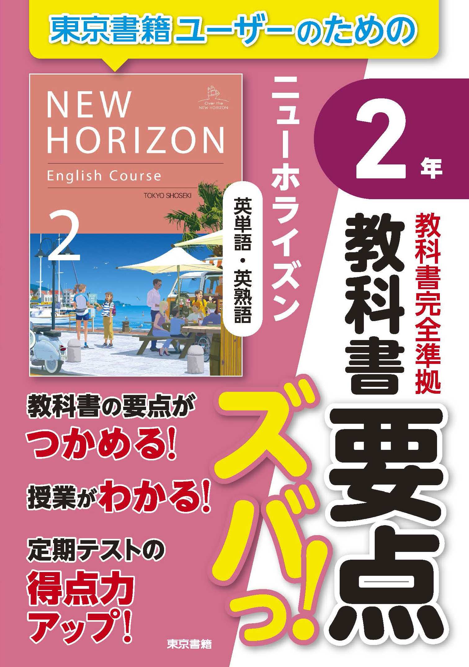 教科書要点ズバっ！　ニューホライズン　英単語・英熟語　２年