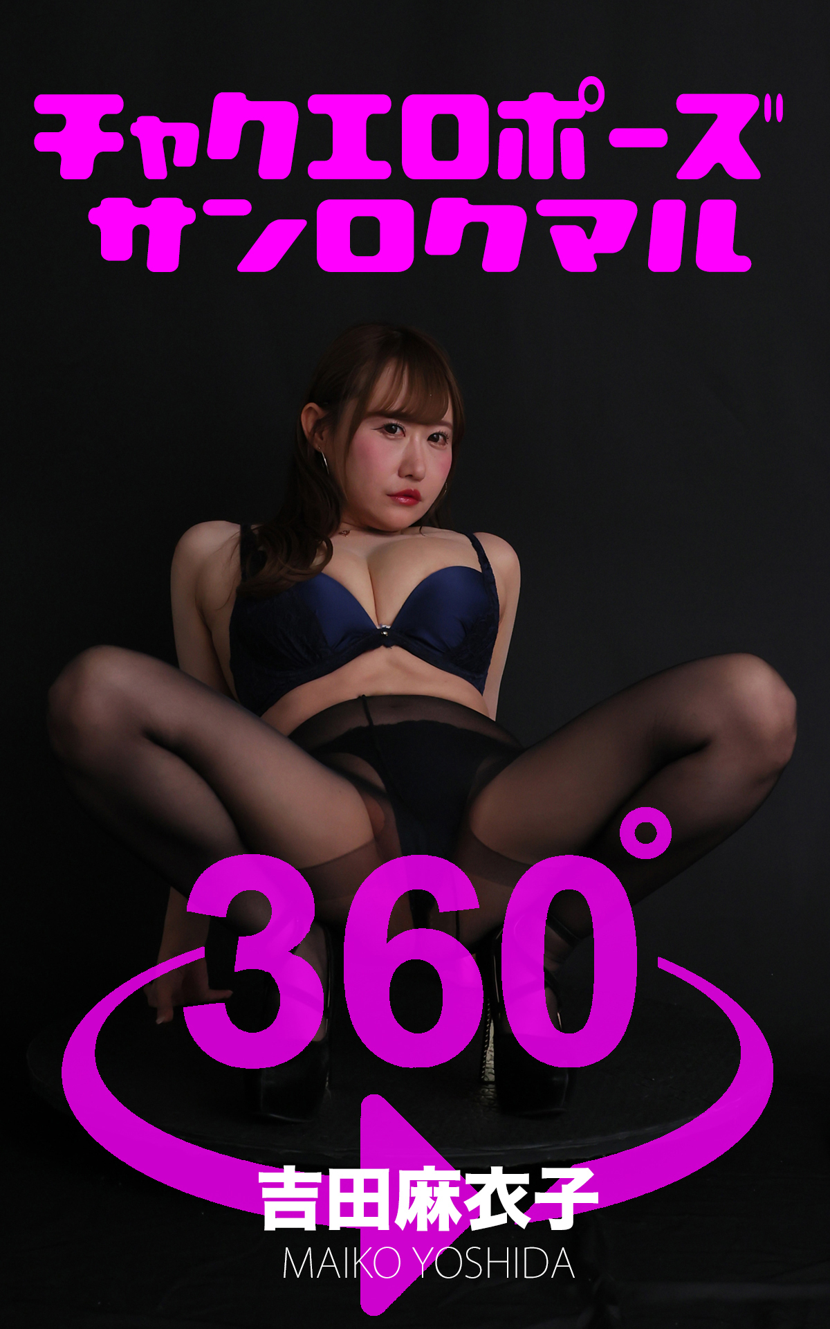 チャクエロポーズ360° No.023  吉田麻衣子