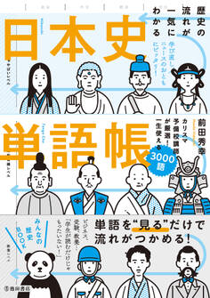 歴史の流れが一気にわかる 日本史単語帳(池田書店)