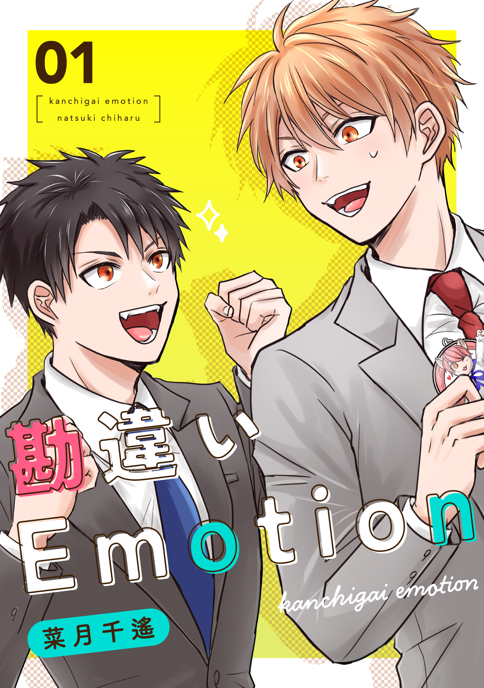 勘違いEmotion 1巻