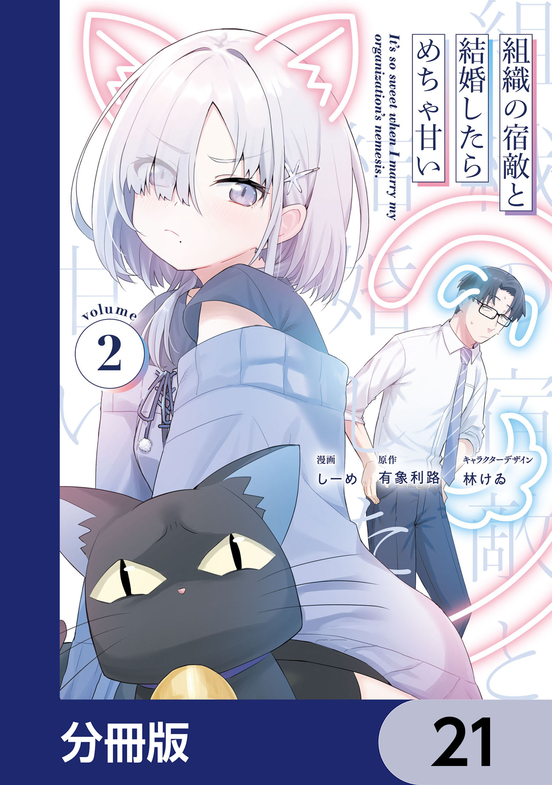 組織の宿敵と結婚したらめちゃ甘い【分冊版】