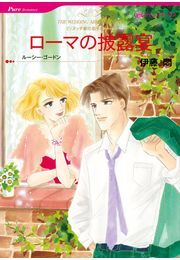真夜中のランデブー 既刊1巻 ローリー フォスター 日高七緒 人気マンガを毎日無料で配信中 無料 試し読みならamebaマンガ 旧 読書のお時間です