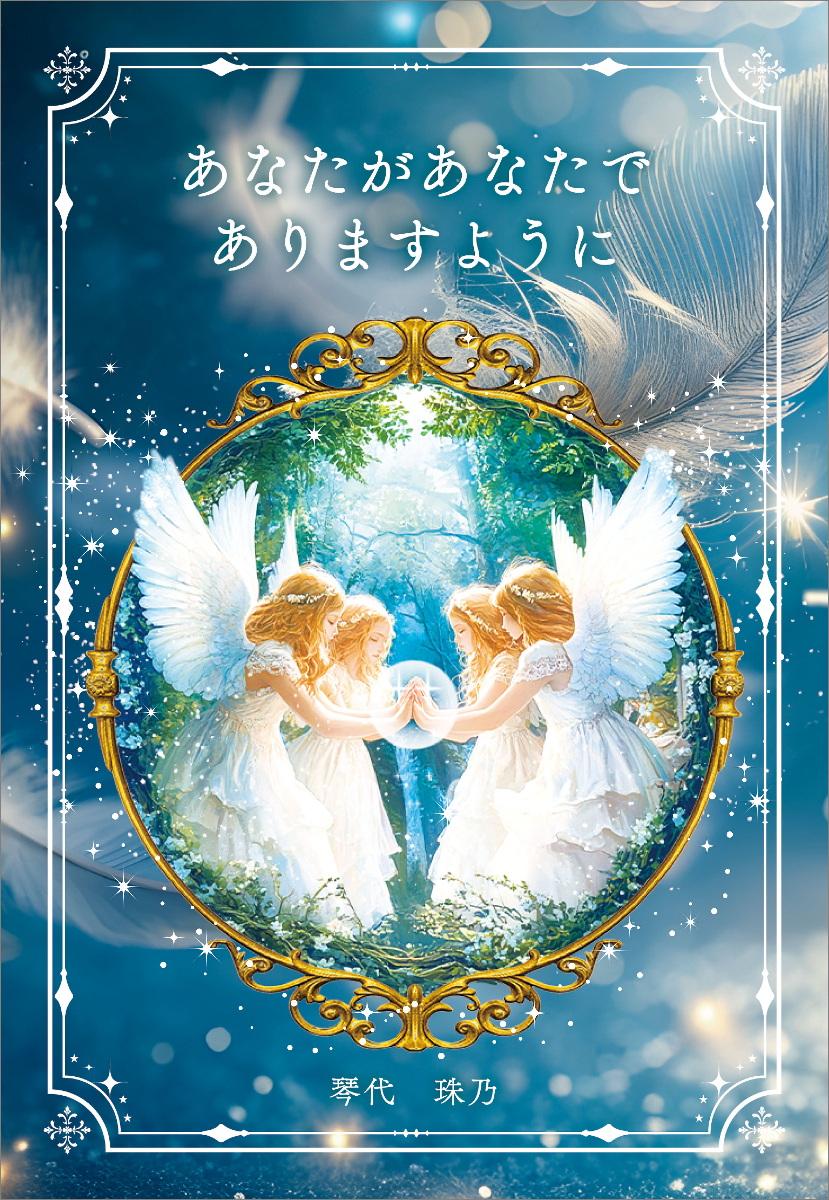 あなたがあなたでありますように