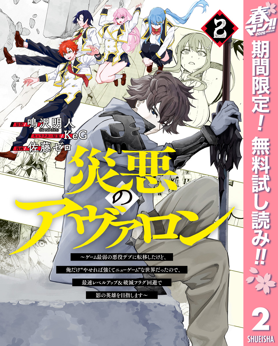 災悪のアヴァロン～ゲーム最弱の悪役デブに転移したけど、俺だけ“やせれば強くてニューゲーム”な世界だったので、最速レベルアップ＆破滅フラグ回避で影の英雄を目指します～【期間限定無料】 2