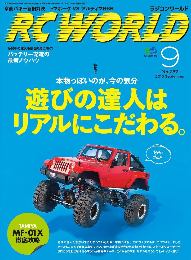 RC WORLD(ラジコンワールド) 2015年9月号 No.237