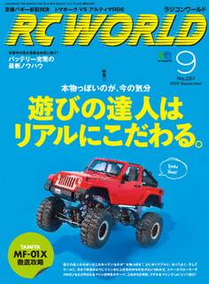 RC WORLD(ラジコンワールド) 2015年9月号 No.237