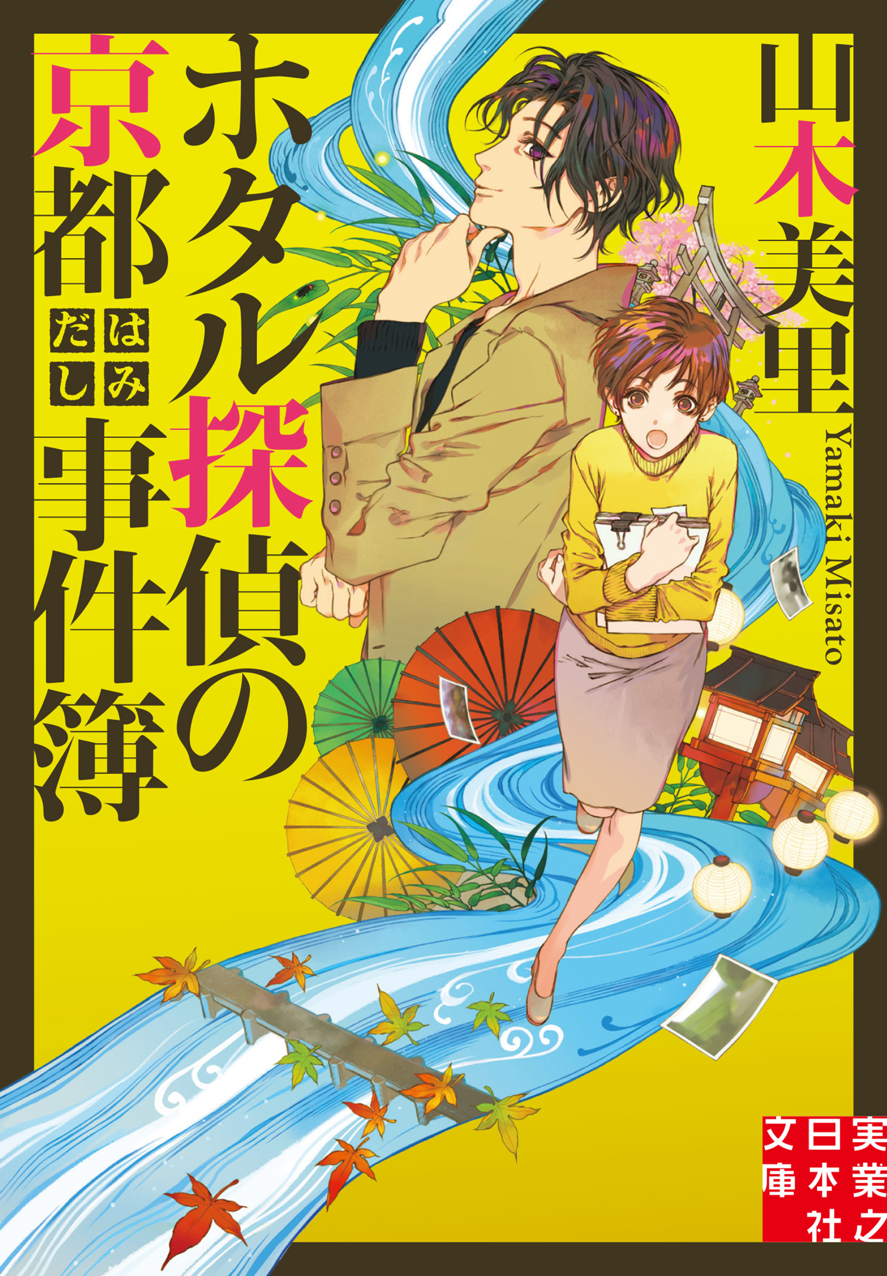 ホタル探偵の京都はみだし事件簿