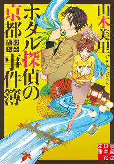 ホタル探偵の京都はみだし事件簿