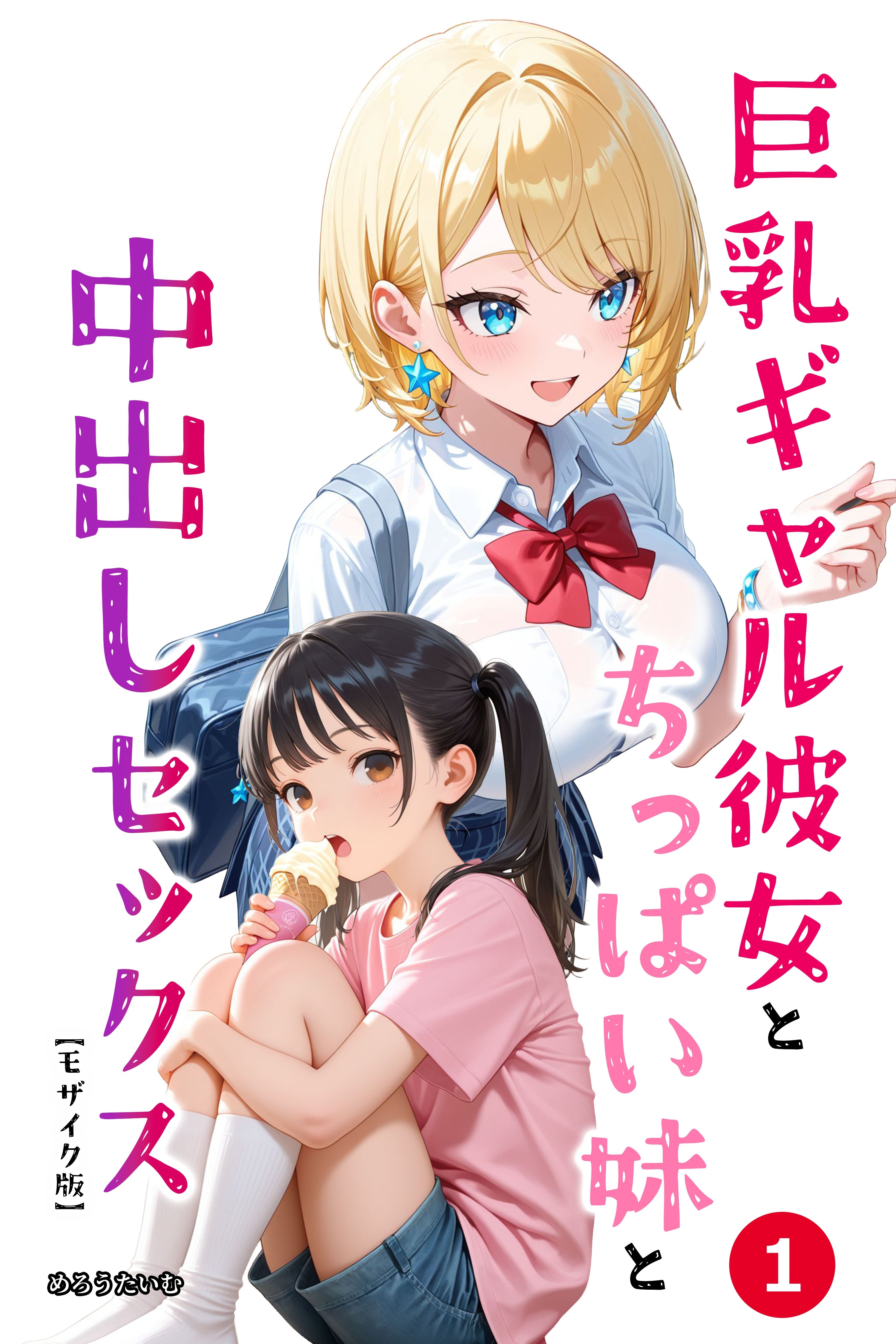 巨乳ギャル彼女とちっぱい妹と中出しセックス①(単話)【モザイク版】