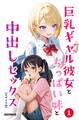 巨乳ギャル彼女とちっぱい妹と中出しセックス(単話)【モザイク版】