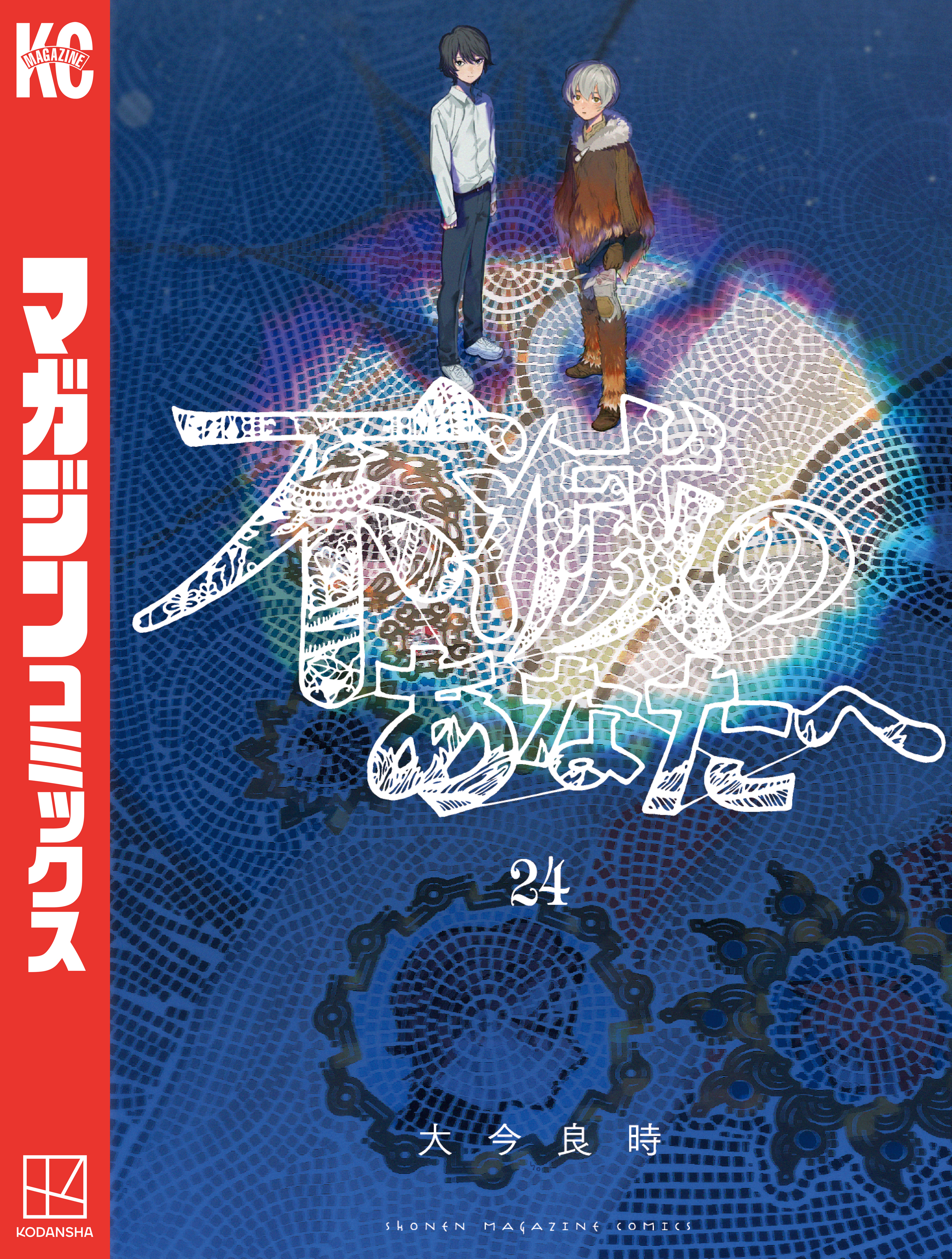 不滅のあなたへ（24）