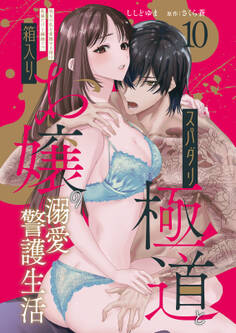 スパダリ極道と箱入りお嬢の溺愛警護生活 処女の私を愛撫する指は乱暴だけど繊細で!?