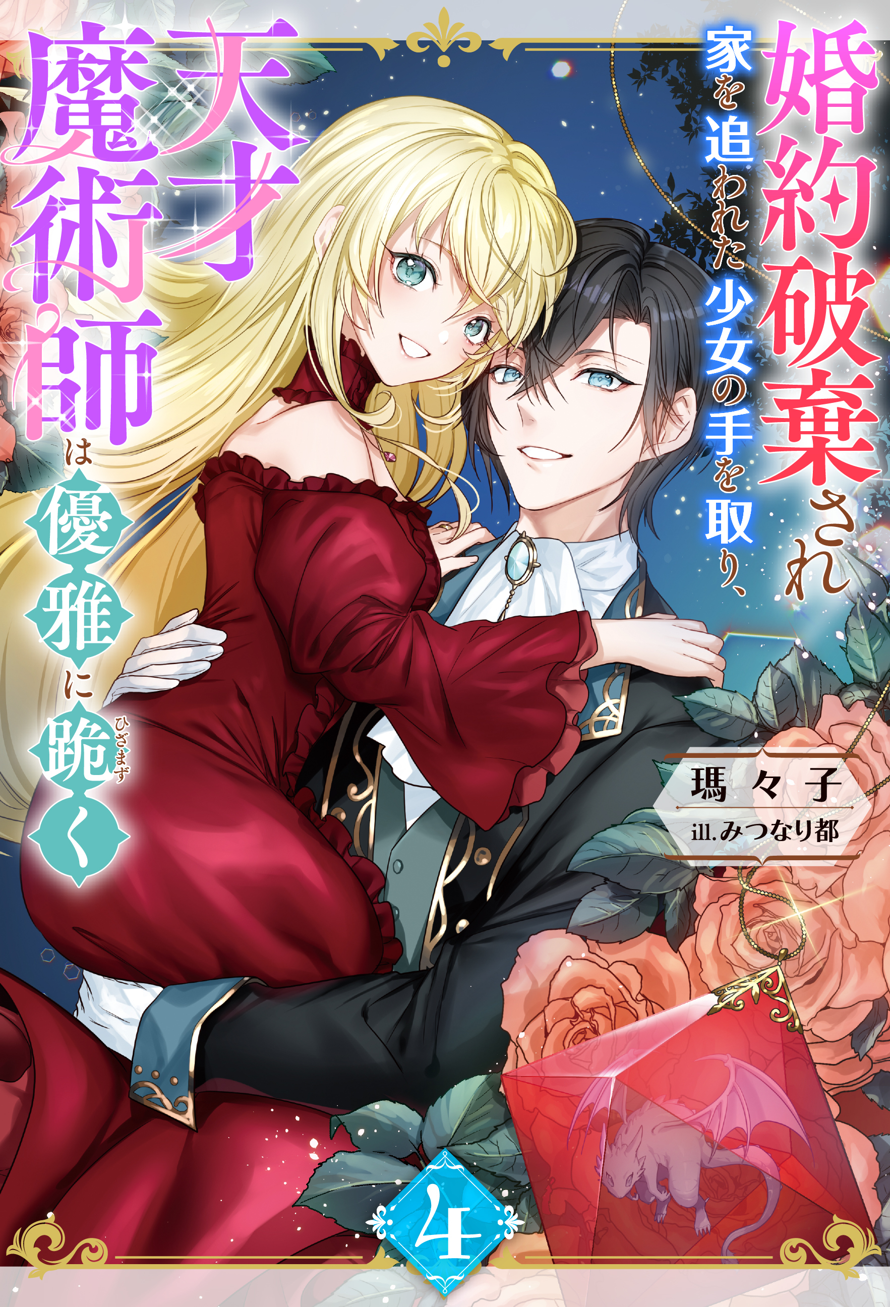 婚約破棄され家を追われた少女の手を取り、天才魔術師は優雅に跪く