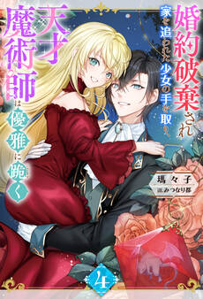 婚約破棄され家を追われた少女の手を取り、天才魔術師は優雅に跪く : 4