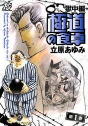 極道の食卓　獄中編　1