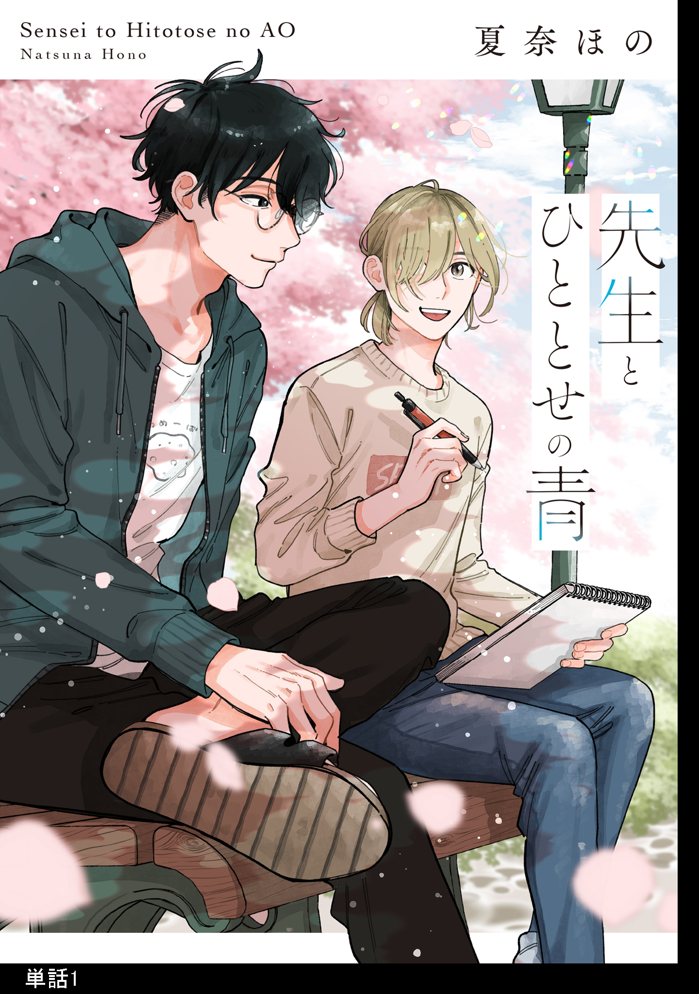 先生とひととせの青【単話】（１）