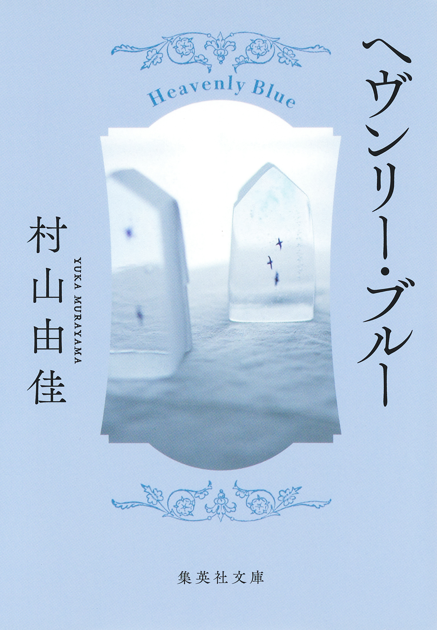 ヘヴンリー・ブルー