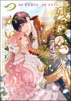 残虐公の可愛いつがい 愛したがりな旦那様に初めてを捧げます