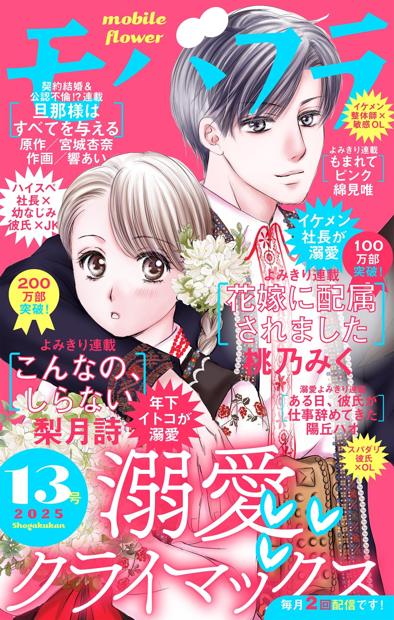 モバフラ　2025年13号