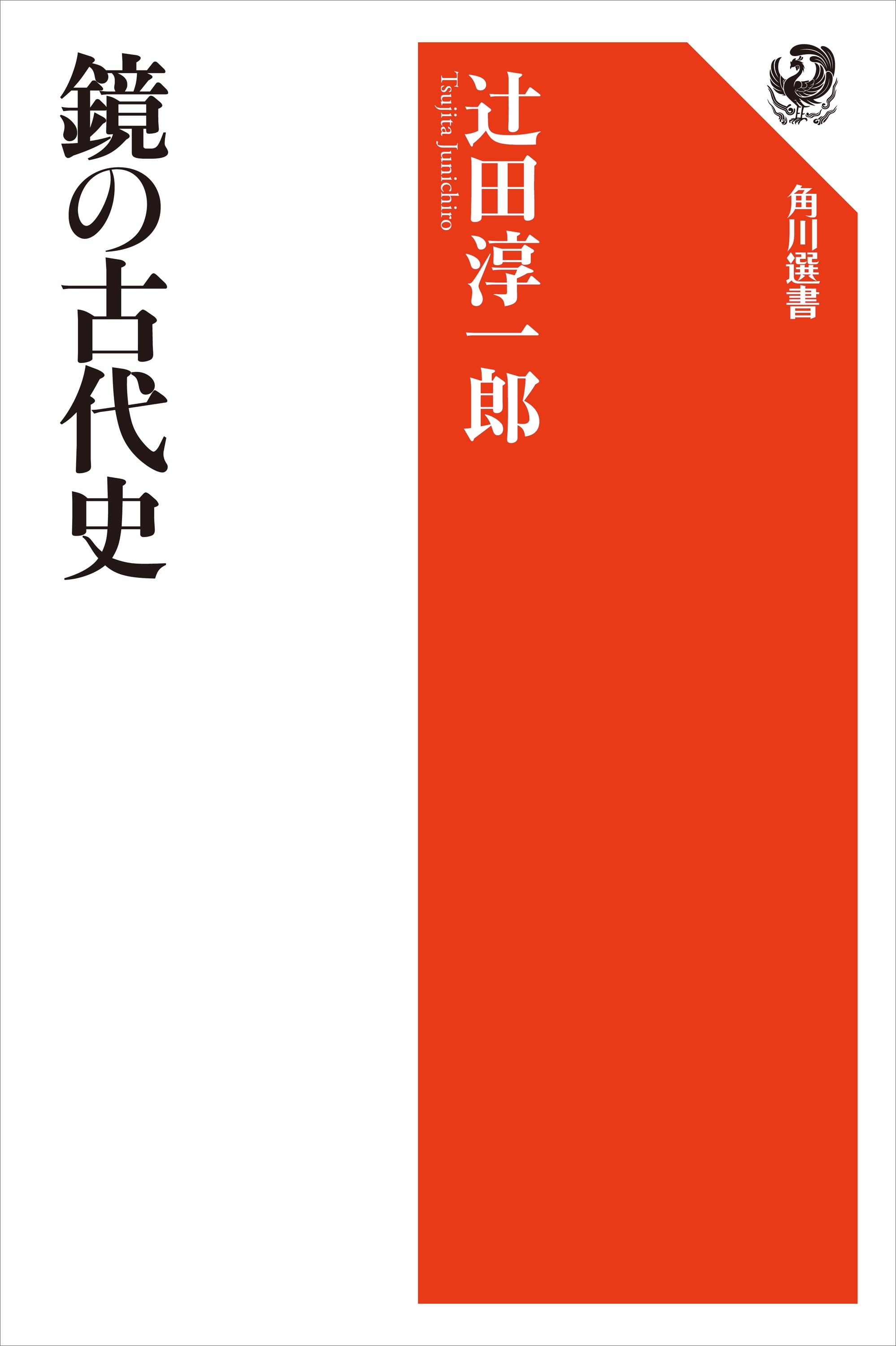 鏡の古代史