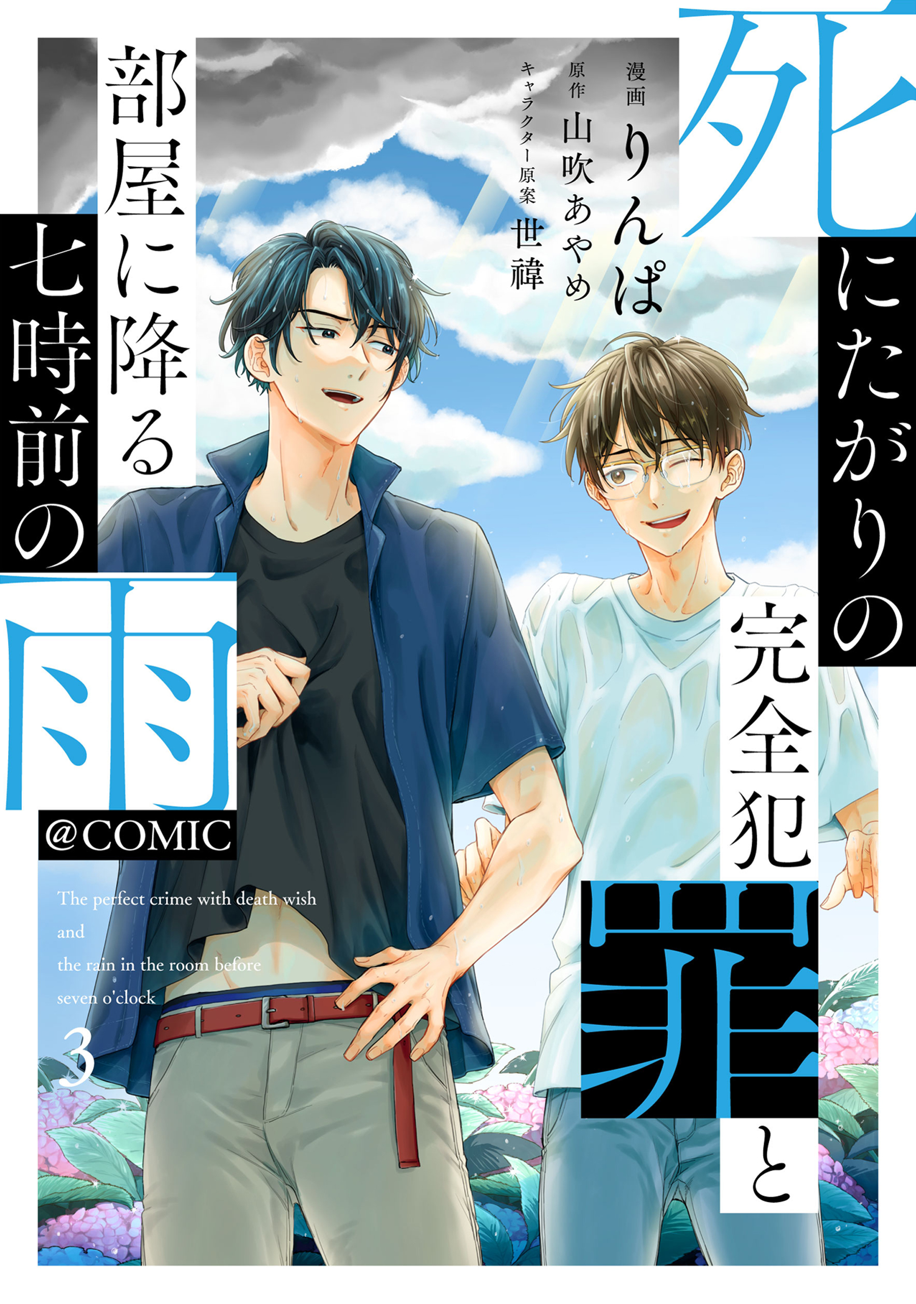 死にたがりの完全犯罪と部屋に降る七時前の雨@COMIC