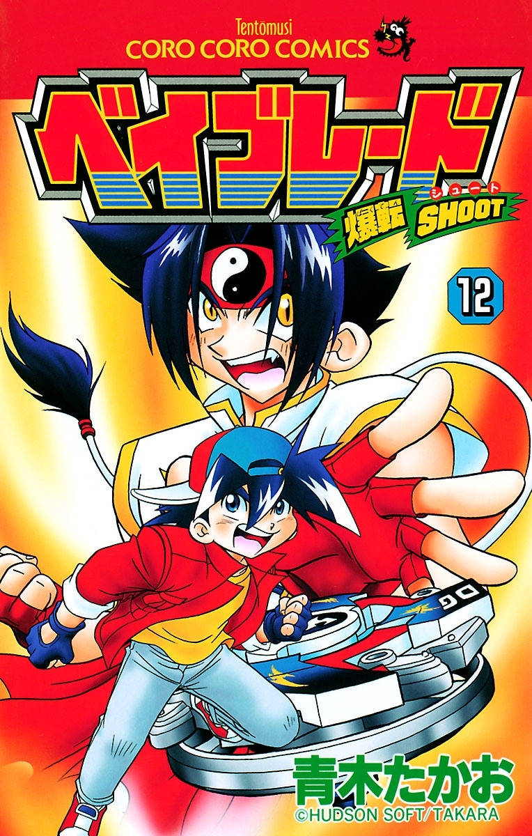 爆転シュート　ベイブレード　12
