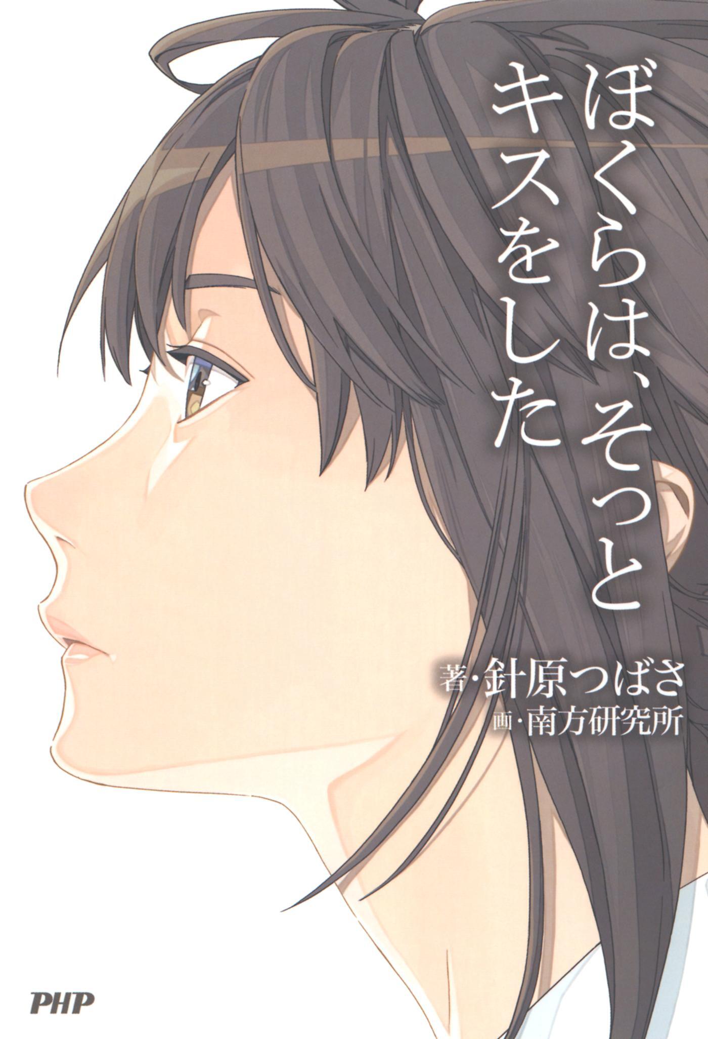 ぼくらは、そっとキスをした