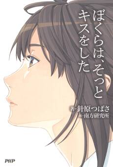 ぼくらは、そっとキスをした