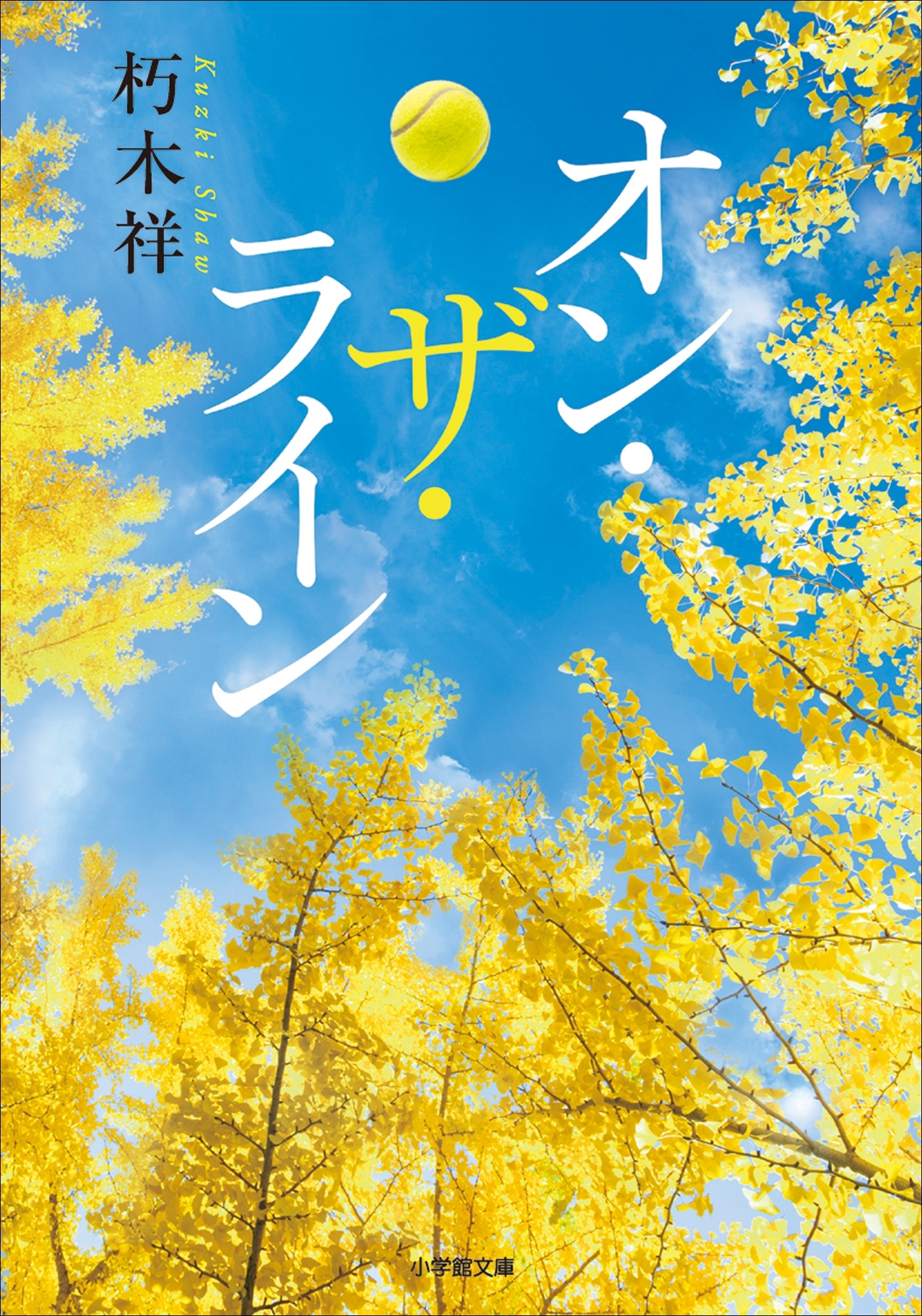 オン・ザ・ライン