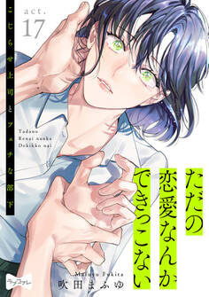 【ラブコフレ】ただの恋愛なんかできっこない -こじらせ上司とフェチな部下- act.17