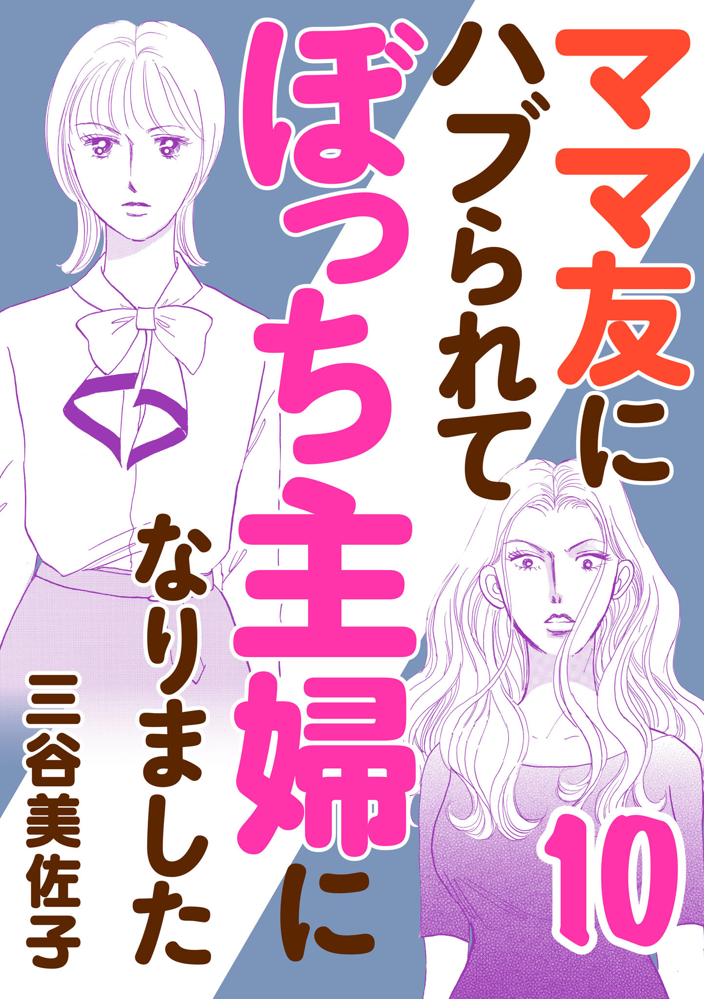 ママ友にハブられてぼっち主婦になりました【電子単行本】　10