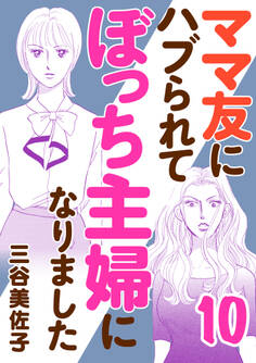 ママ友にハブられてぼっち主婦になりました【電子単行本】 10