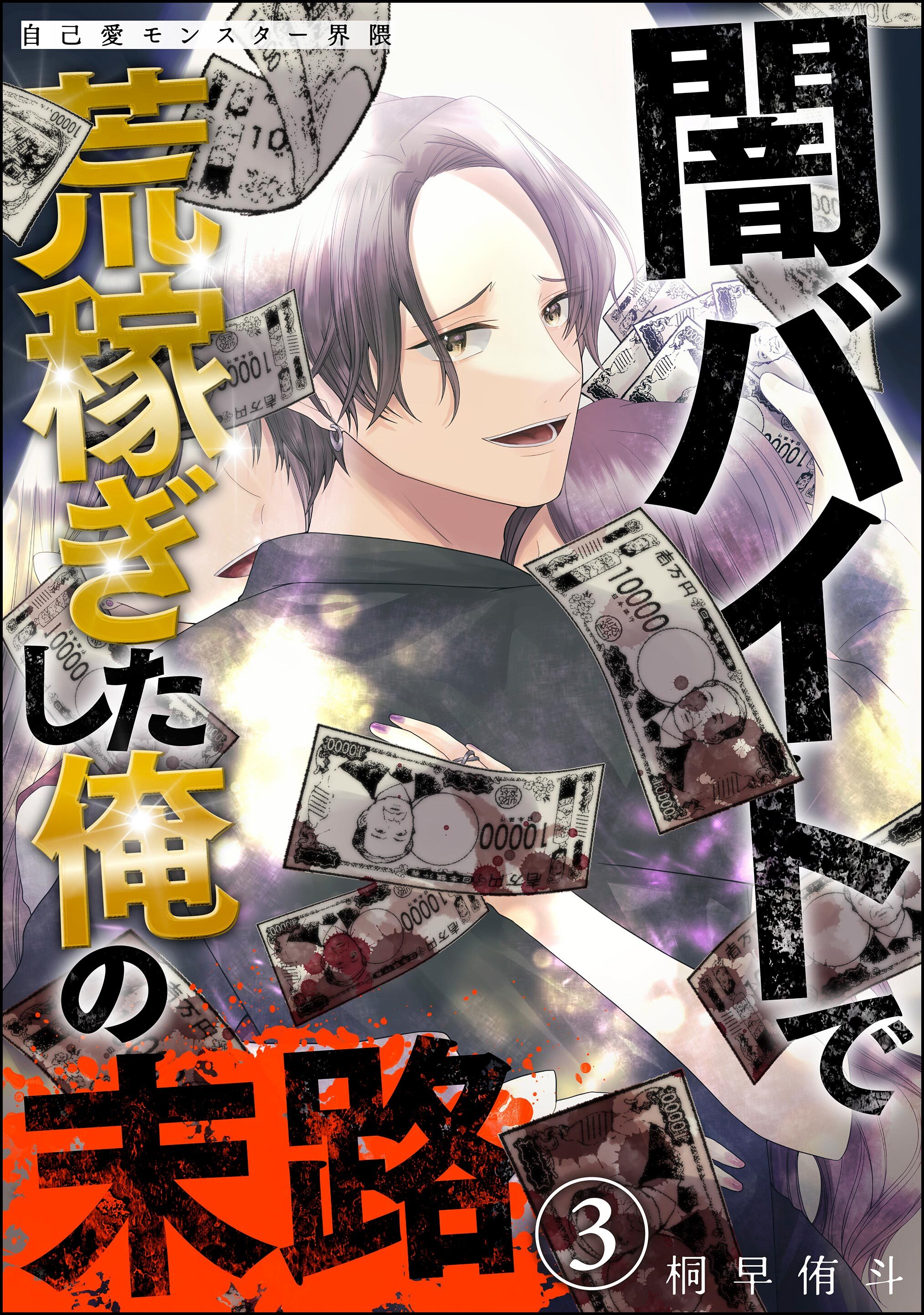 自己愛モンスター界隈（分冊版）
