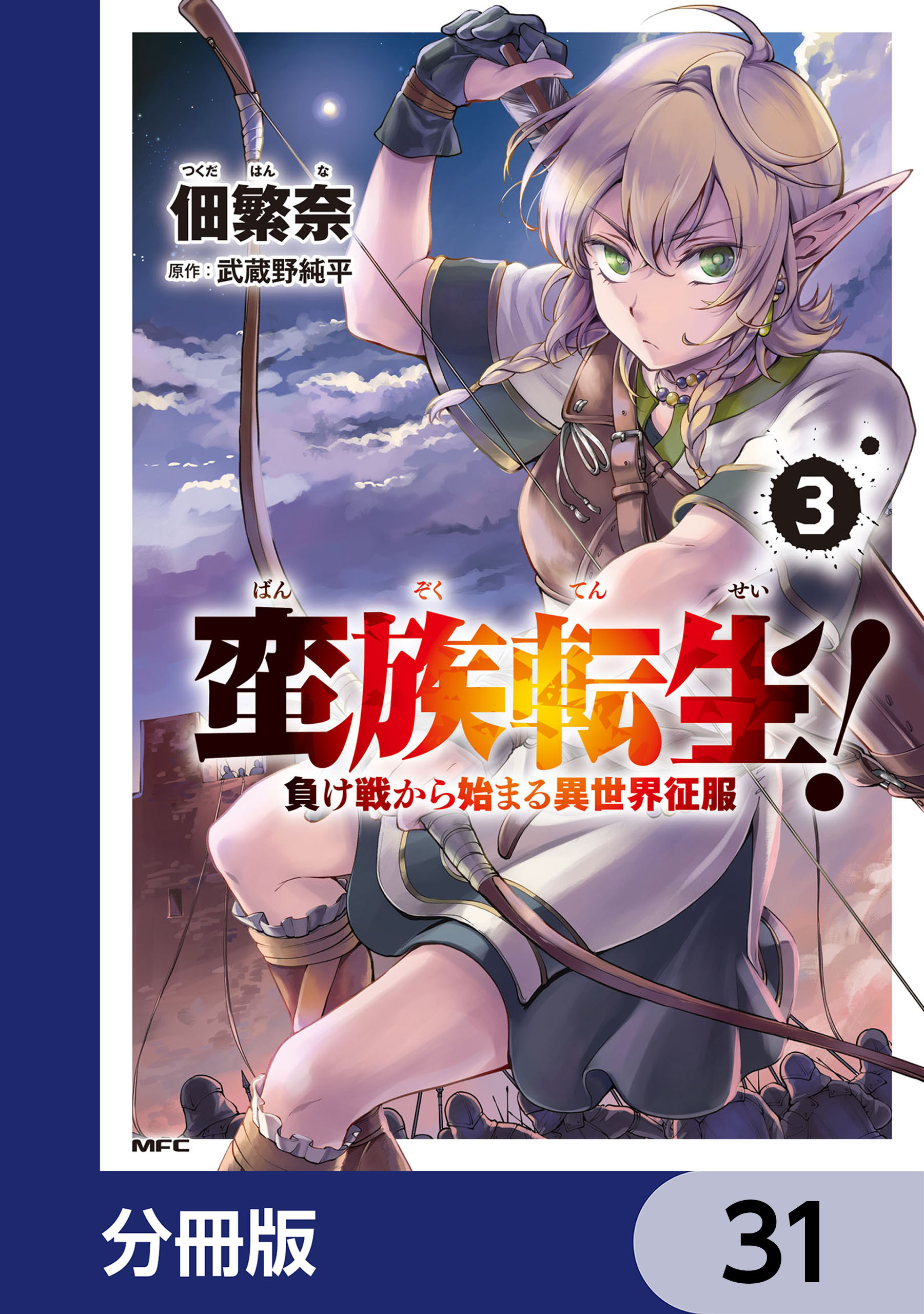 蛮族転生！ 負け戦から始まる異世界征服【分冊版】