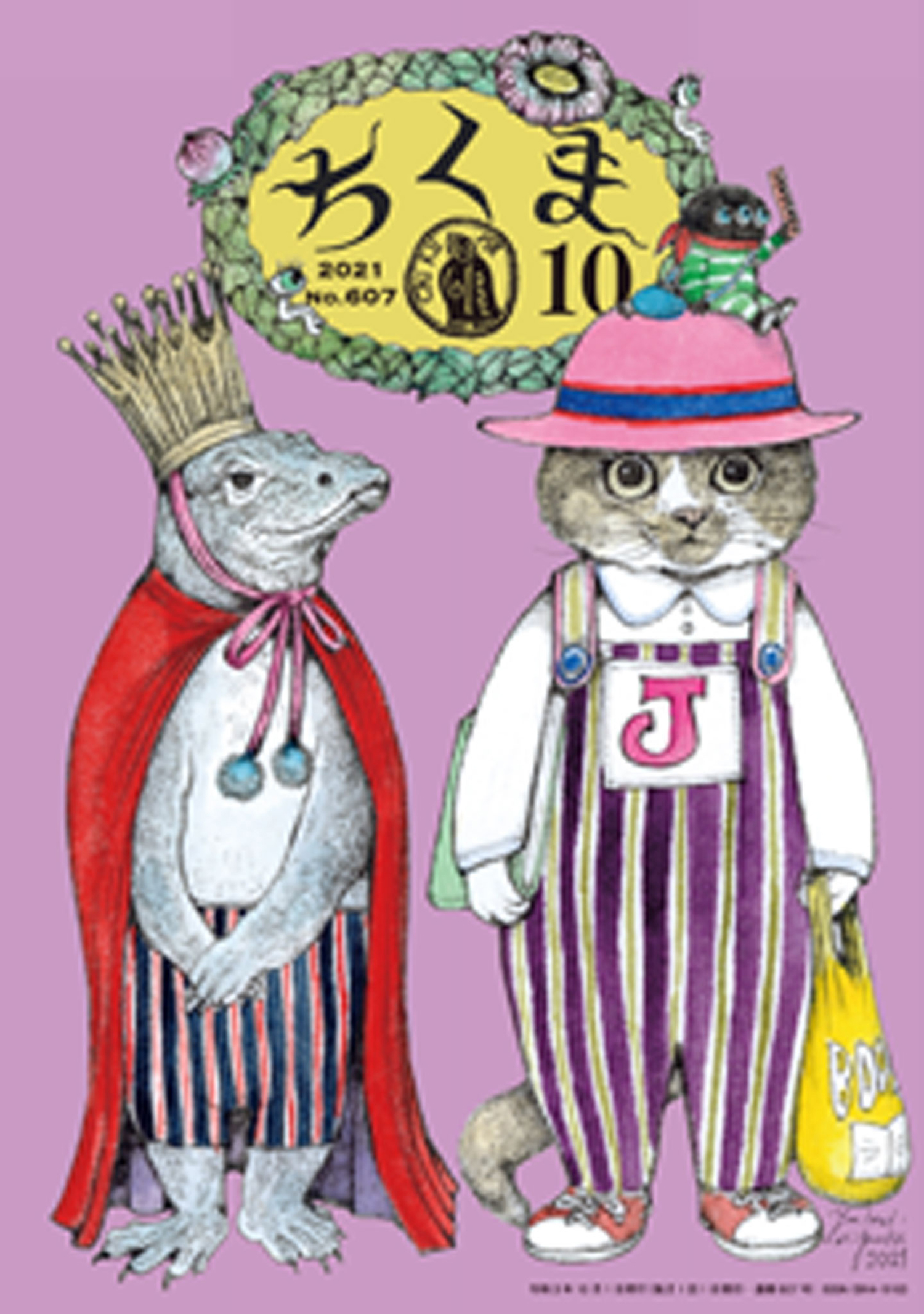 ちくま　2021年10月号（No.607）