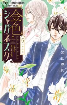 金色ジャパネスク~横濱華恋譚~