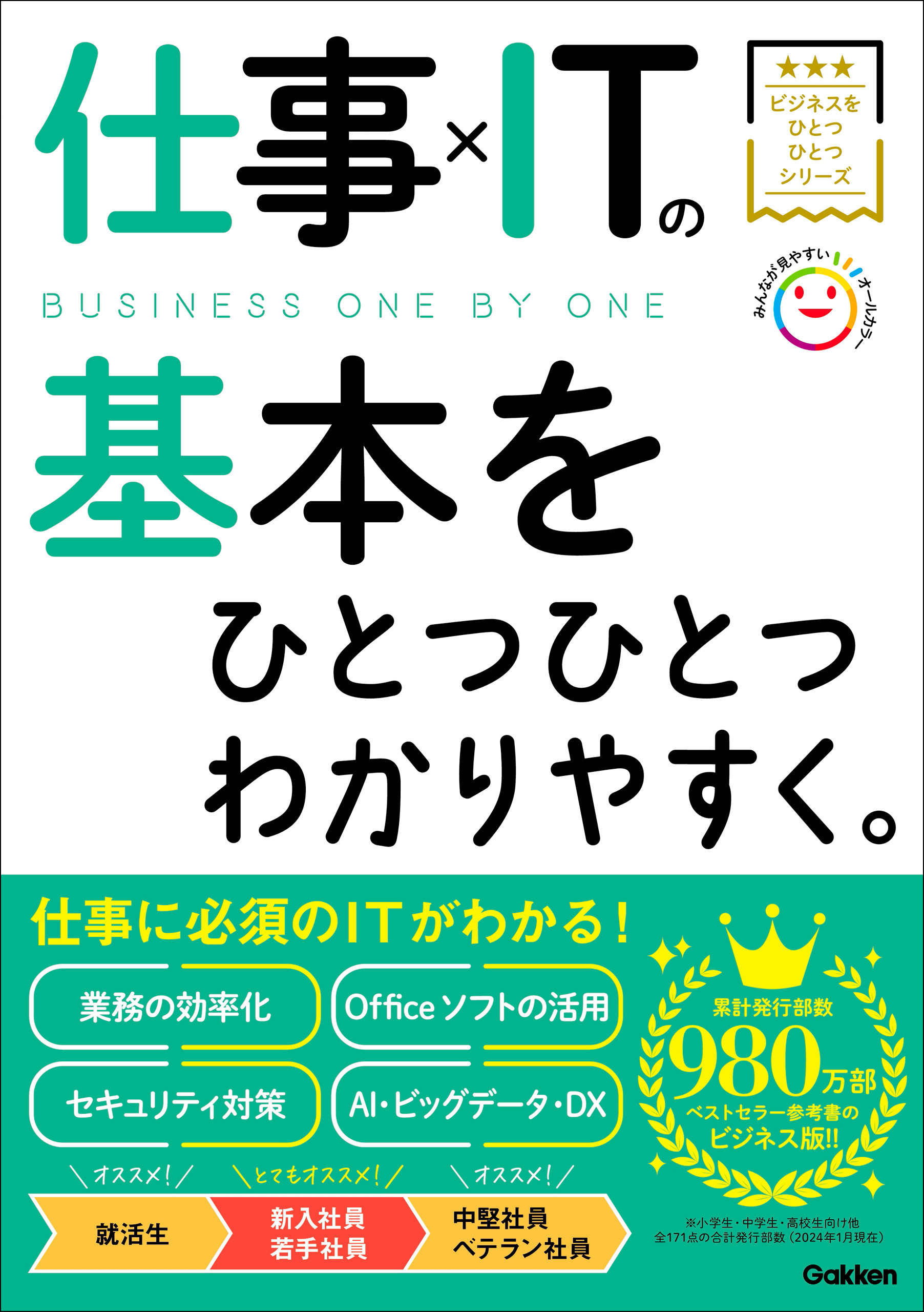 ビジネスをひとつひとつ 仕事×ITの基本をひとつひとつわかりやすく。