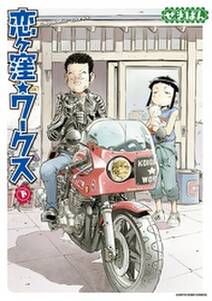 恋ヶ窪ワークス 無料 試し読みなら Amebaマンガ 旧 読書のお時間です 恋ヶ窪ワークス 無料 試し読みなら Amebaマンガ 旧 読書のお時間です