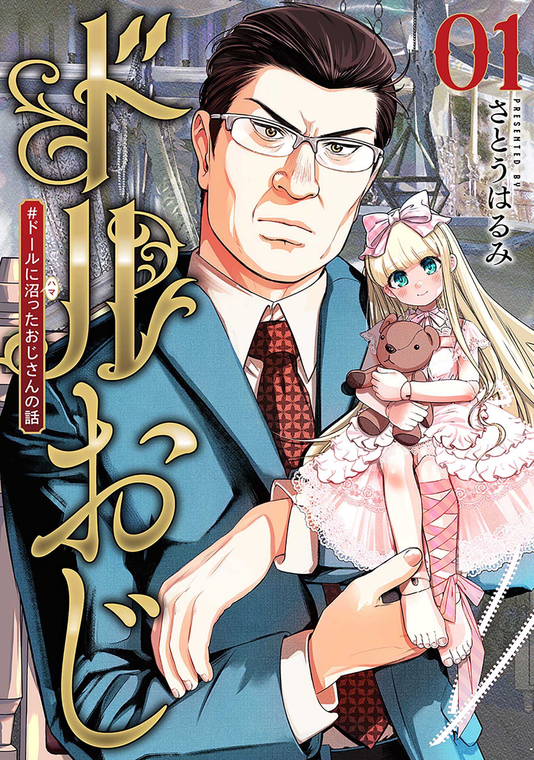 【期間限定　無料お試し版】ドルおじ　＃ドールに沼ったおじさんの話　1巻