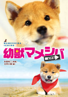 幼獣マメシバ 望郷篇