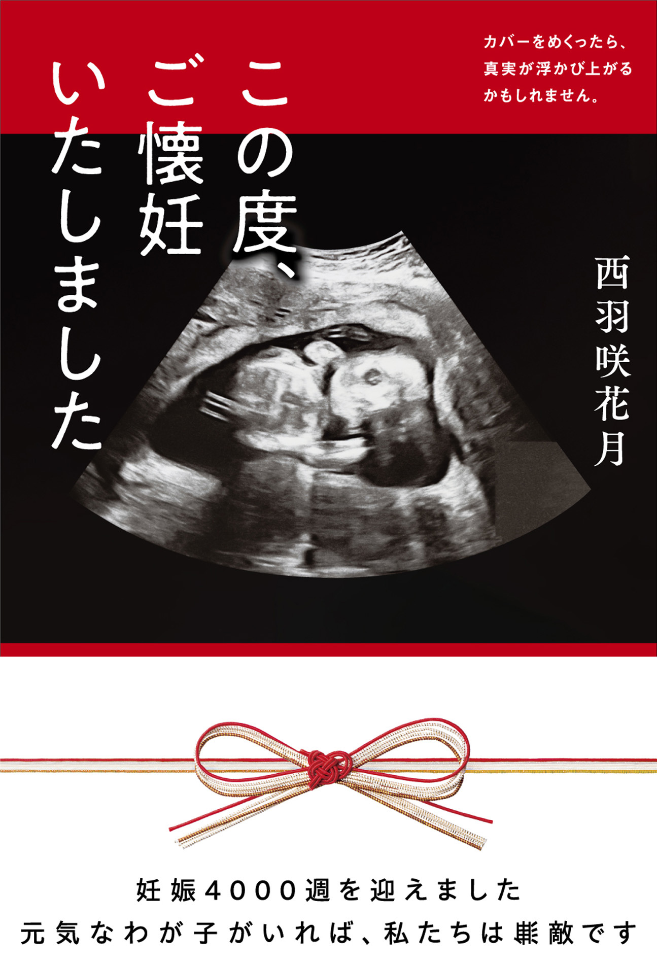 この度、ご懐妊いたしました