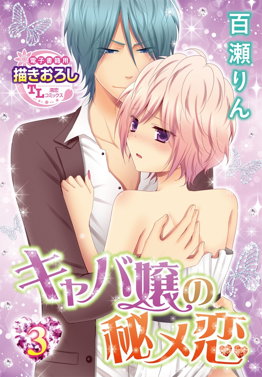 キャバ嬢の秘メ恋3