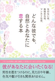 気のない彼、無理めな彼、マンネリな彼、どんな彼でも、自然とあなたに恋する本