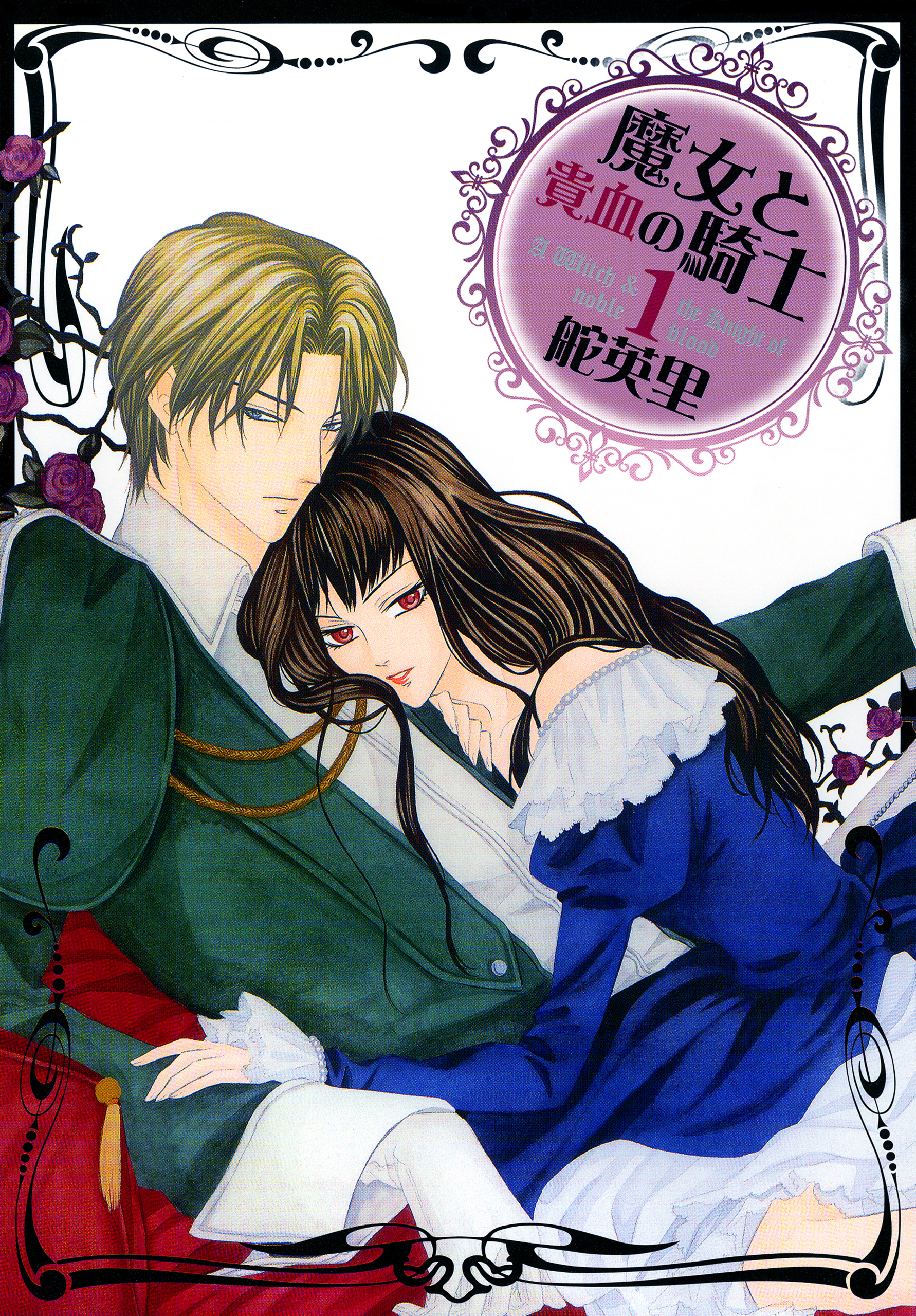 【期間限定　無料お試し版】魔女と貴血の騎士 1巻